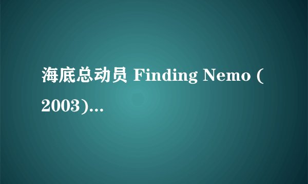 海底总动员 Finding Nemo (2003)全集未删减高清版免费下载
