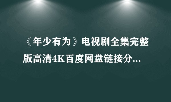 《年少有为》电视剧全集完整版高清4K百度网盘链接分享提取码