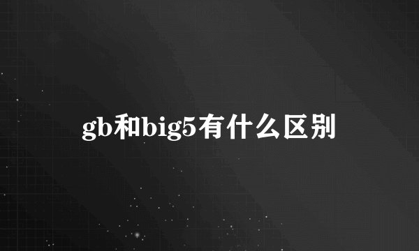 gb和big5有什么区别