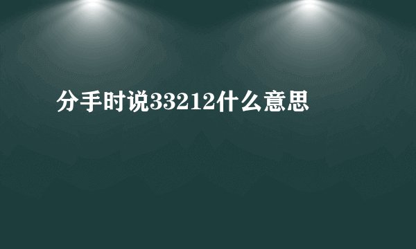 分手时说33212什么意思