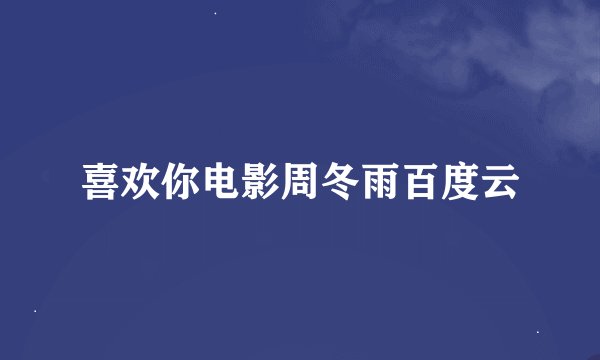 喜欢你电影周冬雨百度云