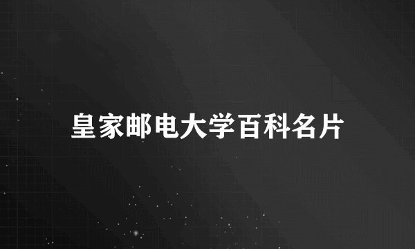 皇家邮电大学百科名片