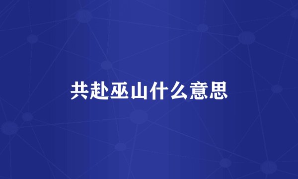 共赴巫山什么意思
