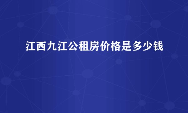 江西九江公租房价格是多少钱