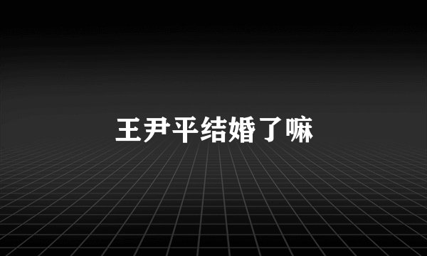 王尹平结婚了嘛