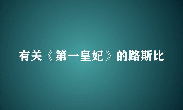有关《第一皇妃》的路斯比