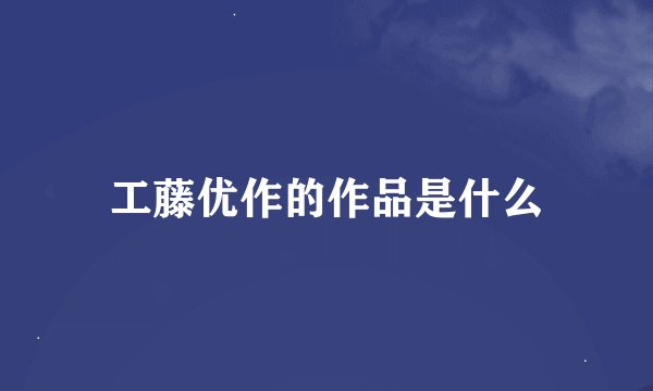 工藤优作的作品是什么