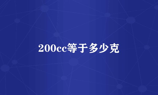 200cc等于多少克