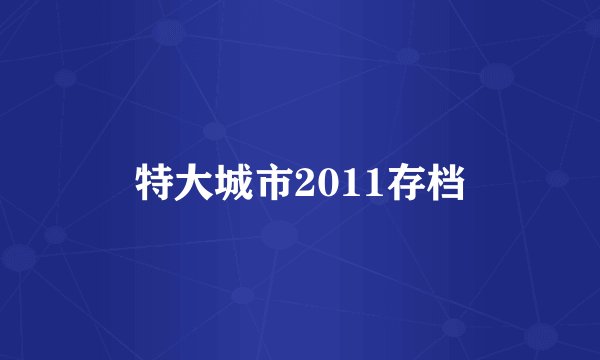 特大城市2011存档