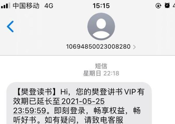 买樊登读书会员差点被骗经历