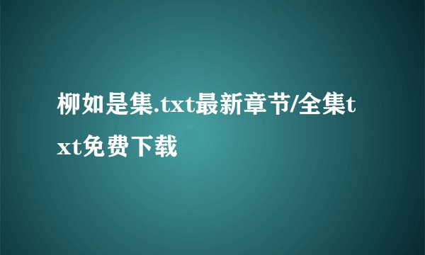 柳如是集.txt最新章节/全集txt免费下载