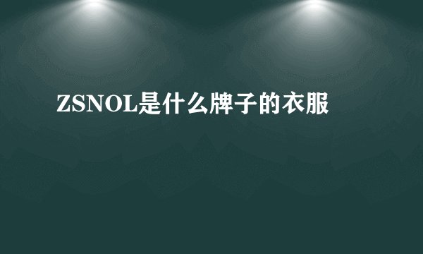 ZSNOL是什么牌子的衣服