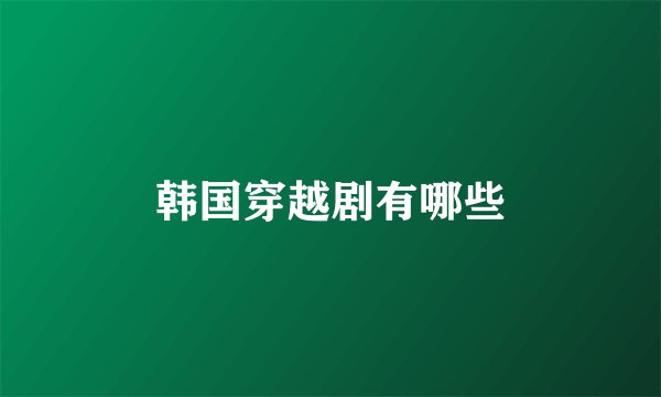 韩国穿越剧有哪些