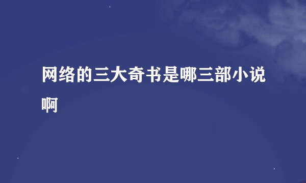 网络的三大奇书是哪三部小说啊