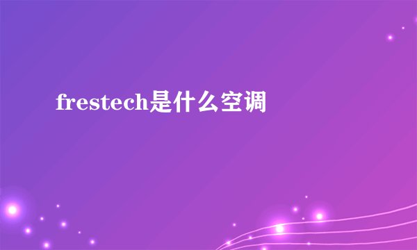 frestech是什么空调
