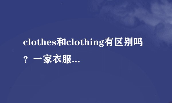 clothes和clothing有区别吗？一家衣服店是用
