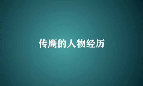 传鹰的人物经历