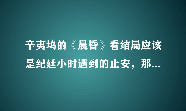 辛夷坞的《晨昏》看结局应该是纪廷小时遇到的止安，那小时候止怡为什么回答妈妈说遇到了纪廷？