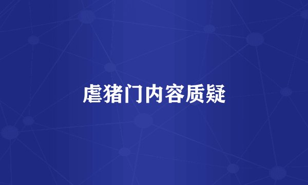 虐猪门内容质疑