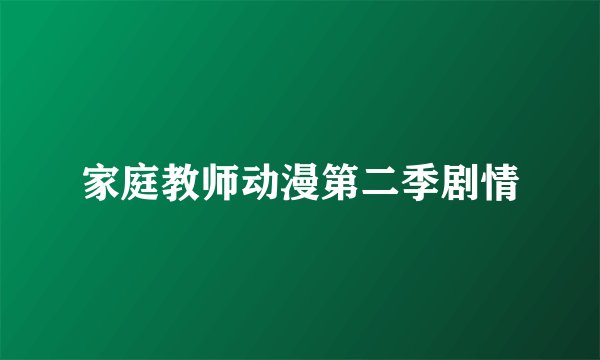 家庭教师动漫第二季剧情