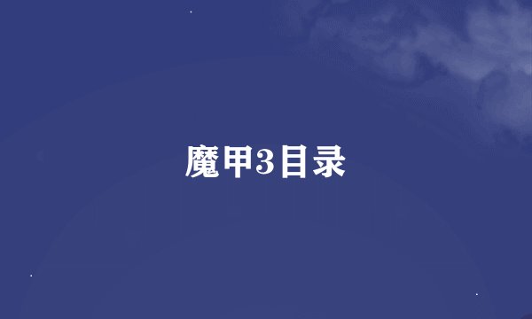魔甲3目录