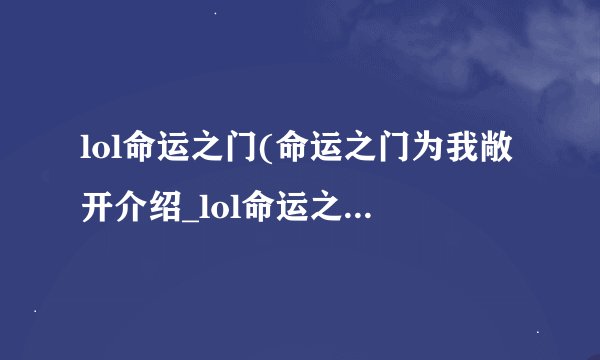 lol命运之门(命运之门为我敞开介绍_lol命运之门(命运之门为我敞开是什么