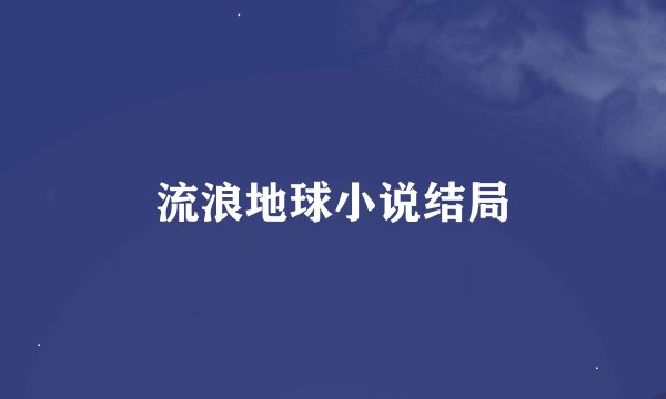 流浪地球小说结局