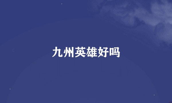 九州英雄好吗