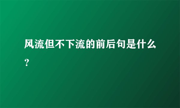 风流但不下流的前后句是什么？