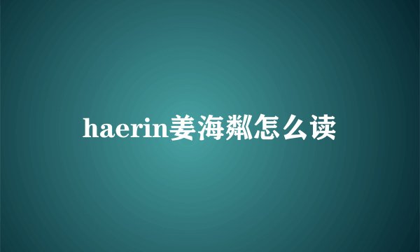 haerin姜海粼怎么读