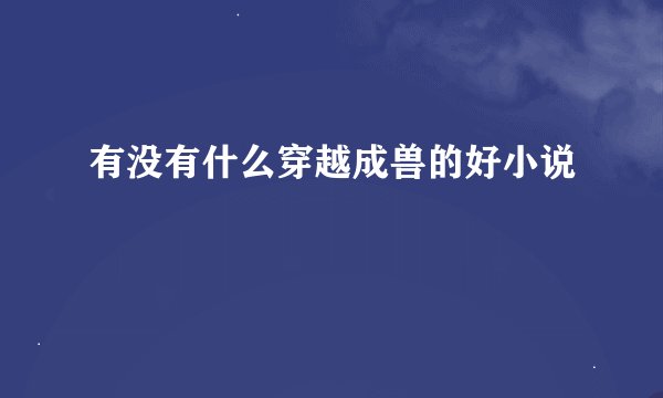 有没有什么穿越成兽的好小说