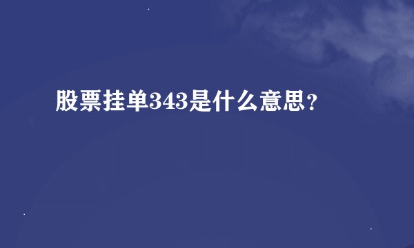 股票挂单343是什么意思?