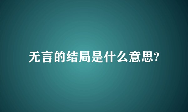 无言的结局是什么意思?