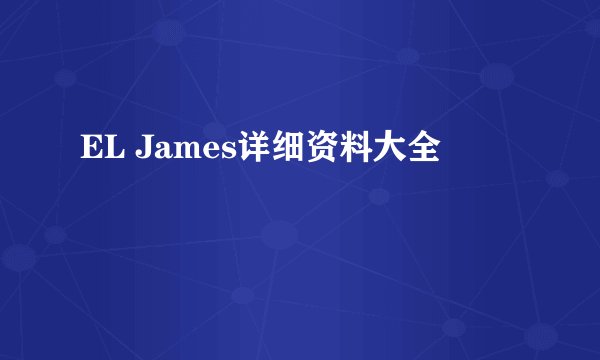 EL James详细资料大全