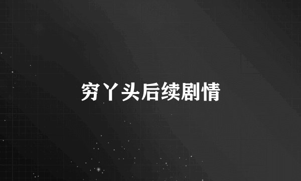 穷丫头后续剧情