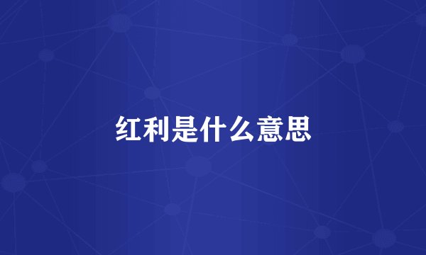 红利是什么意思