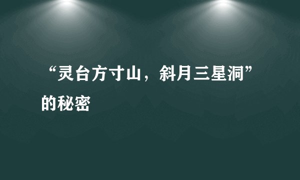 “灵台方寸山，斜月三星洞”的秘密