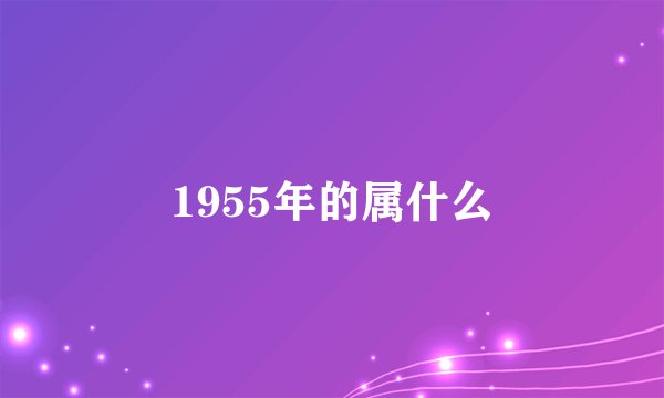 1955年的属什么