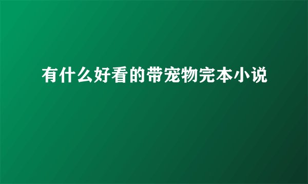 有什么好看的带宠物完本小说