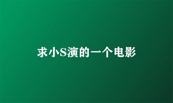 求小S演的一个电影