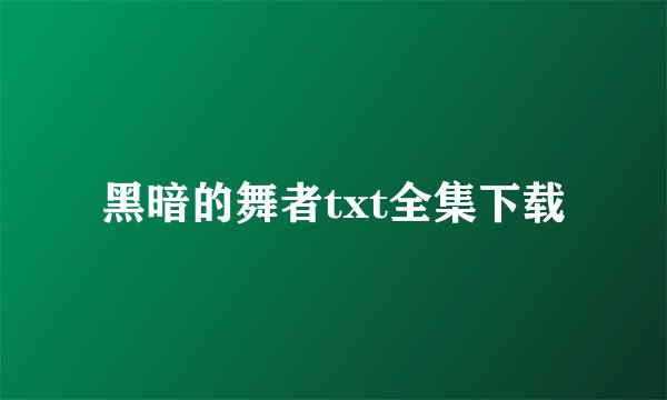 黑暗的舞者txt全集下载