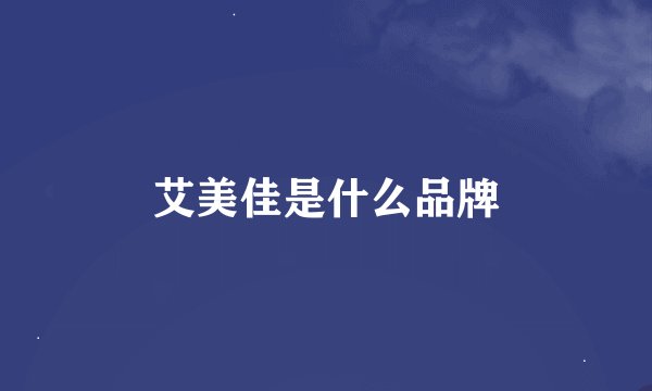 艾美佳是什么品牌