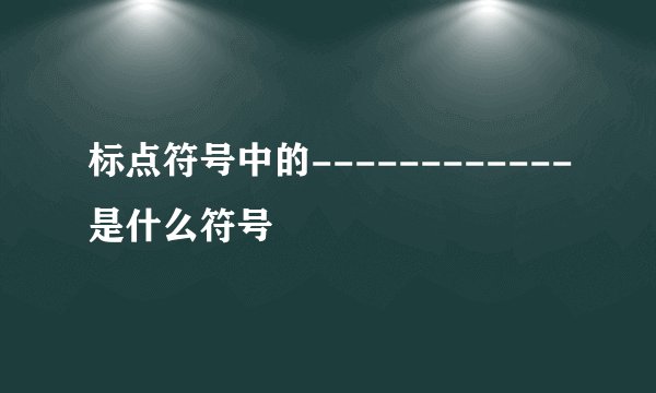 标点符号中的------------是什么符号