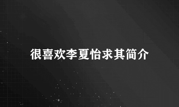 很喜欢李夏怡求其简介