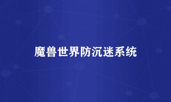 魔兽世界防沉迷系统