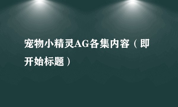宠物小精灵AG各集内容(即开始标题)