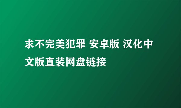 求不完美犯罪 安卓版 汉化中文版直装网盘链接