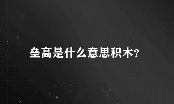 垒高是什么意思积木?