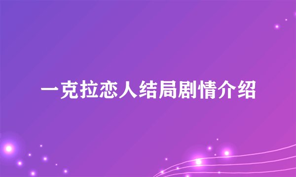 一克拉恋人结局剧情介绍