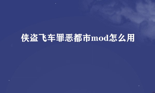 侠盗飞车罪恶都市mod怎么用